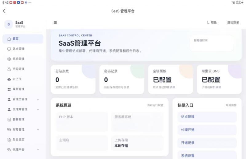 SaaS一键部署系统